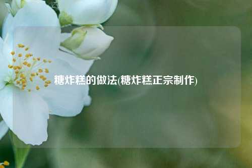 糖炸糕的做法(糖炸糕正宗制作)