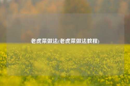 老虎菜做法(老虎菜做法教程)