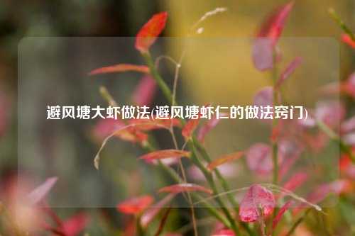 避风塘大虾做法(避风塘虾仁的做法窍门)