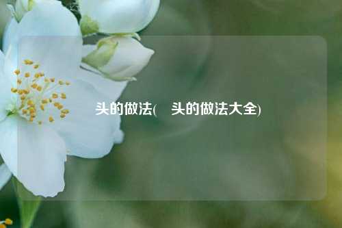 藠头的做法(藠头的做法大全)